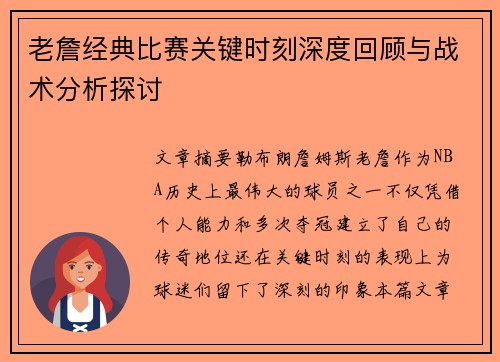 老詹经典比赛关键时刻深度回顾与战术分析探讨