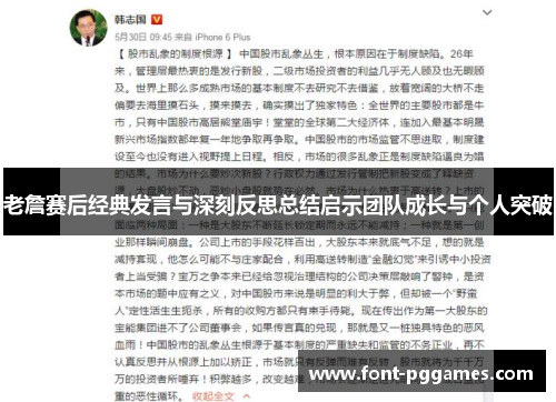 老詹赛后经典发言与深刻反思总结启示团队成长与个人突破