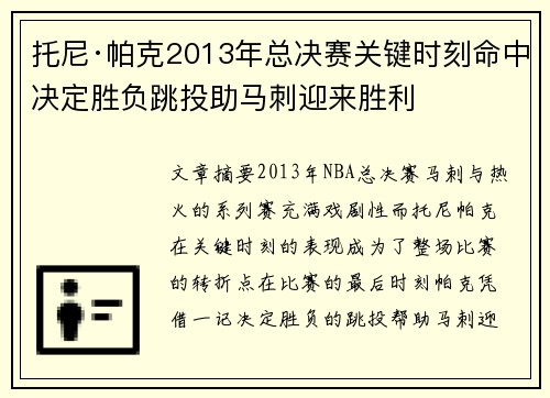 托尼·帕克2013年总决赛关键时刻命中决定胜负跳投助马刺迎来胜利