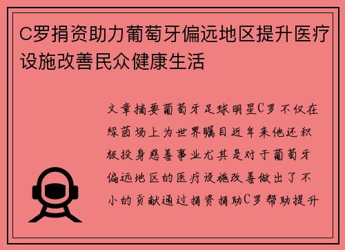 C罗捐资助力葡萄牙偏远地区提升医疗设施改善民众健康生活