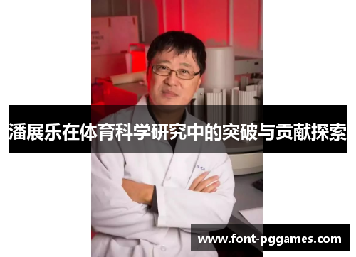 潘展乐在体育科学研究中的突破与贡献探索