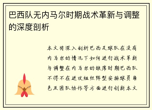 巴西队无内马尔时期战术革新与调整的深度剖析