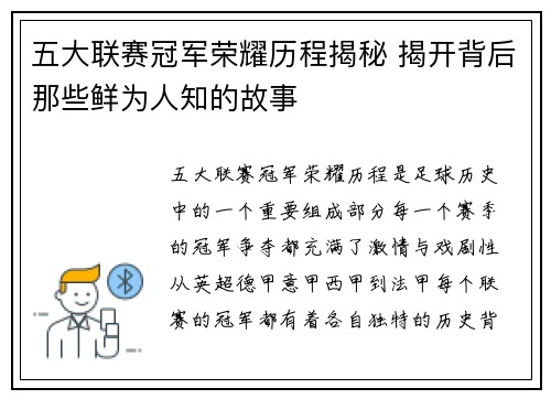 五大联赛冠军荣耀历程揭秘 揭开背后那些鲜为人知的故事