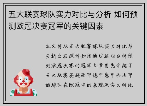 五大联赛球队实力对比与分析 如何预测欧冠决赛冠军的关键因素