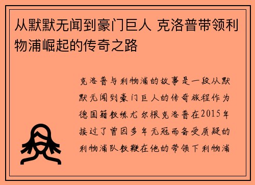 从默默无闻到豪门巨人 克洛普带领利物浦崛起的传奇之路