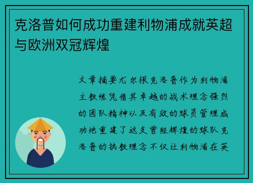 克洛普如何成功重建利物浦成就英超与欧洲双冠辉煌