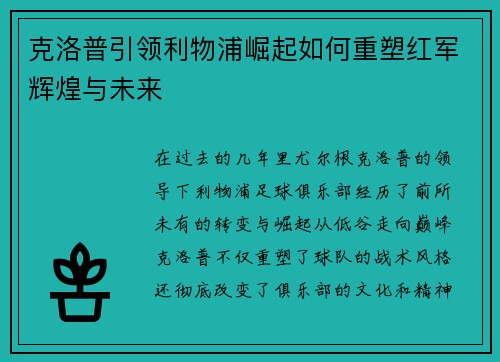克洛普引领利物浦崛起如何重塑红军辉煌与未来