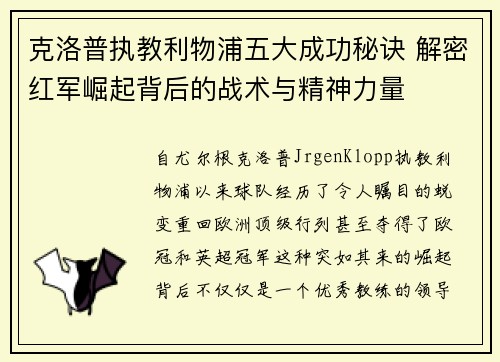 克洛普执教利物浦五大成功秘诀 解密红军崛起背后的战术与精神力量