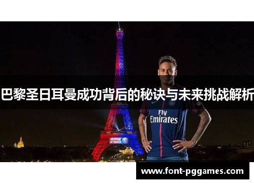 巴黎圣日耳曼成功背后的秘诀与未来挑战解析