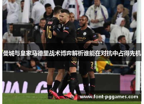 曼城与皇家马德里战术博弈解析谁能在对抗中占得先机