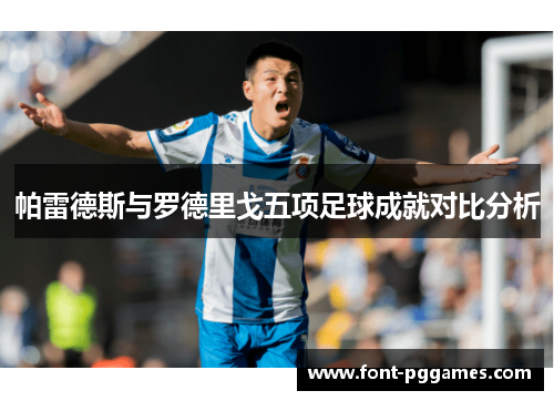 帕雷德斯与罗德里戈五项足球成就对比分析