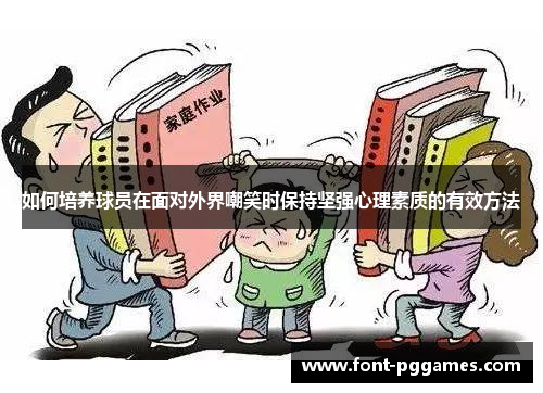 如何培养球员在面对外界嘲笑时保持坚强心理素质的有效方法