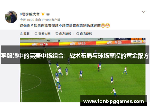 李毅眼中的完美中场组合：战术布局与球场掌控的黄金配方