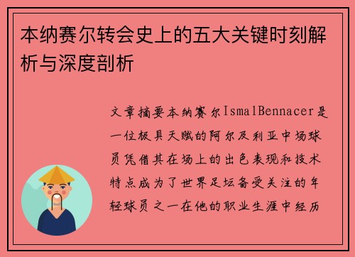 本纳赛尔转会史上的五大关键时刻解析与深度剖析