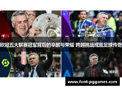 欧冠五大联赛冠军背后的辛酸与荣耀 跨越挑战成就足球传奇