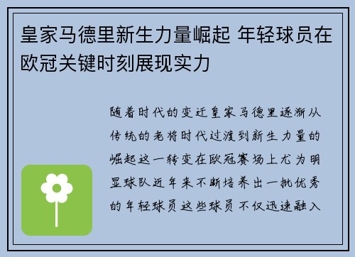 皇家马德里新生力量崛起 年轻球员在欧冠关键时刻展现实力