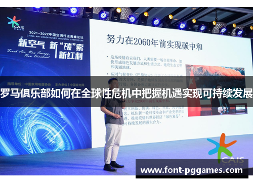罗马俱乐部如何在全球性危机中把握机遇实现可持续发展