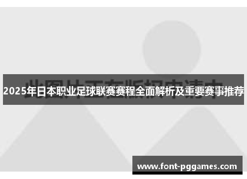 2025年日本职业足球联赛赛程全面解析及重要赛事推荐