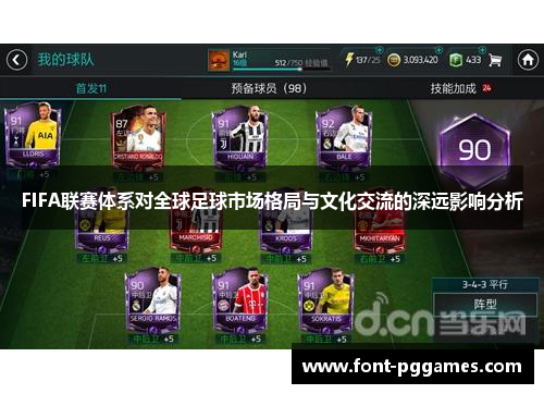 FIFA联赛体系对全球足球市场格局与文化交流的深远影响分析