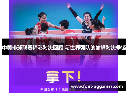 中美排球联赛精彩对决回顾 与世界强队的巅峰对决争锋