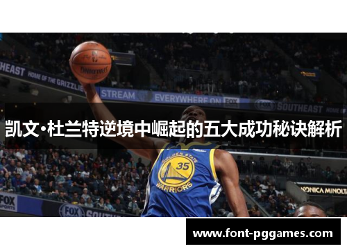凯文·杜兰特逆境中崛起的五大成功秘诀解析