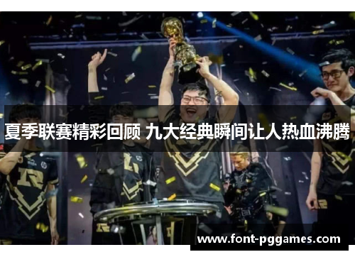 夏季联赛精彩回顾 九大经典瞬间让人热血沸腾