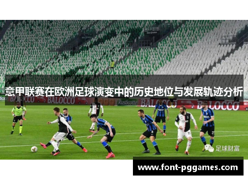 意甲联赛在欧洲足球演变中的历史地位与发展轨迹分析