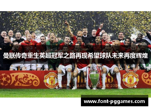 曼联传奇重生英超冠军之路再现希望球队未来再度辉煌