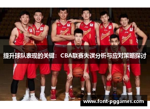 提升球队表现的关键：CBA联赛失误分析与应对策略探讨