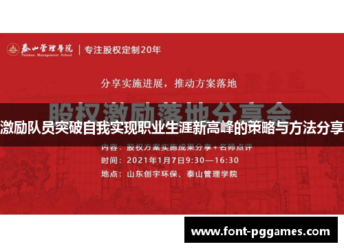 激励队员突破自我实现职业生涯新高峰的策略与方法分享