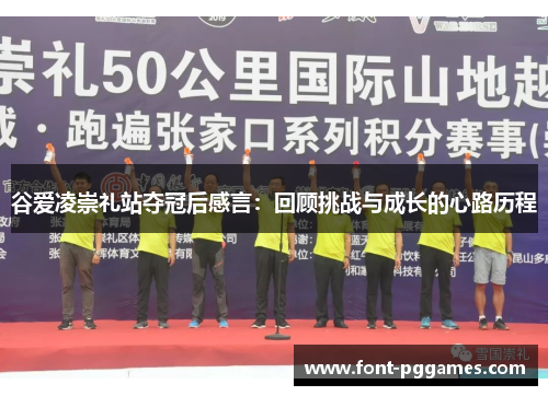 谷爱凌崇礼站夺冠后感言：回顾挑战与成长的心路历程