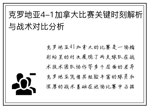 克罗地亚4-1加拿大比赛关键时刻解析与战术对比分析