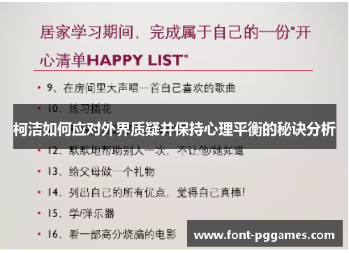 柯洁如何应对外界质疑并保持心理平衡的秘诀分析