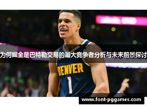 为何掘金是巴特勒交易的最大竞争者分析与未来前景探讨