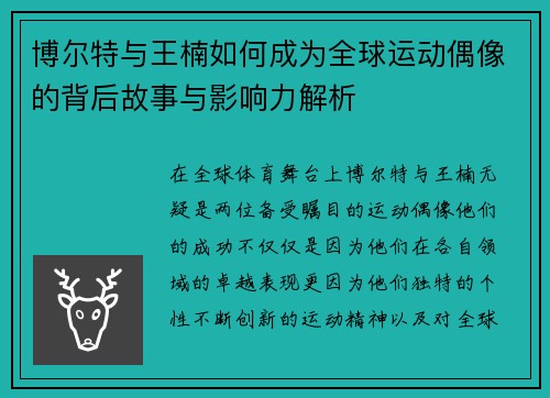 博尔特与王楠如何成为全球运动偶像的背后故事与影响力解析