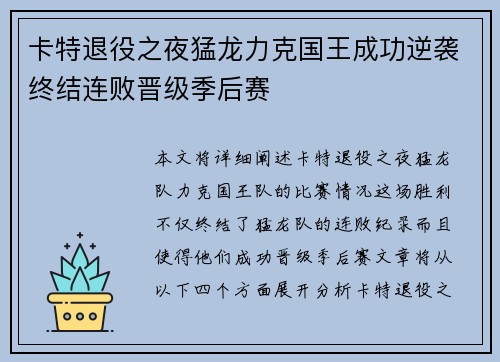 卡特退役之夜猛龙力克国王成功逆袭终结连败晋级季后赛