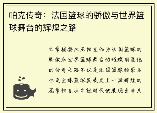 帕克传奇：法国篮球的骄傲与世界篮球舞台的辉煌之路