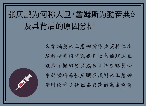 张庆鹏为何称大卫·詹姆斯为勤奋典范及其背后的原因分析