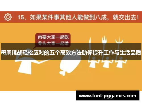 每周挑战轻松应对的五个高效方法助你提升工作与生活品质