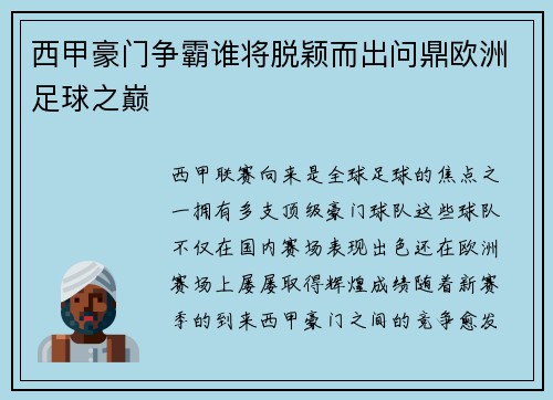 西甲豪门争霸谁将脱颖而出问鼎欧洲足球之巅