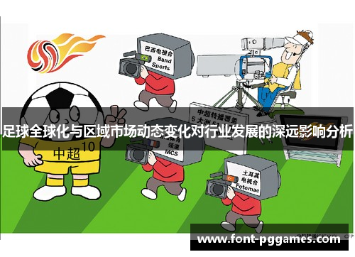 足球全球化与区域市场动态变化对行业发展的深远影响分析