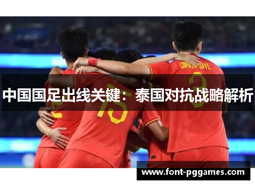 中国国足出线关键：泰国对抗战略解析