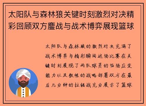 太阳队与森林狼关键时刻激烈对决精彩回顾双方鏖战与战术博弈展现篮球魅力