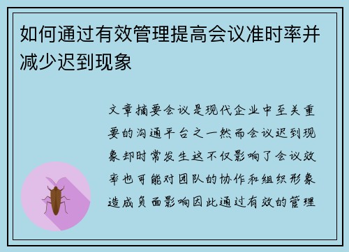 如何通过有效管理提高会议准时率并减少迟到现象