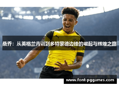 桑乔：从英格兰青训到多特蒙德边锋的崛起与辉煌之路