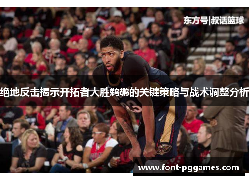绝地反击揭示开拓者大胜鹈鹕的关键策略与战术调整分析