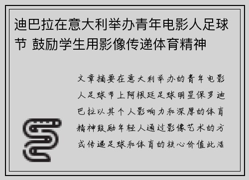 迪巴拉在意大利举办青年电影人足球节 鼓励学生用影像传递体育精神