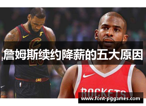 詹姆斯续约降薪的五大原因