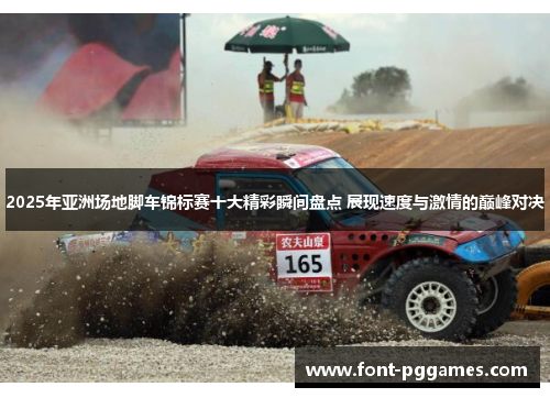 2025年亚洲场地脚车锦标赛十大精彩瞬间盘点 展现速度与激情的巅峰对决