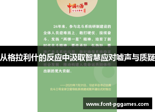 从格拉利什的反应中汲取智慧应对嘘声与质疑